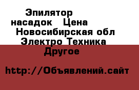 Эпилятор Philips 8 насадок › Цена ­ 3 500 - Новосибирская обл. Электро-Техника » Другое   